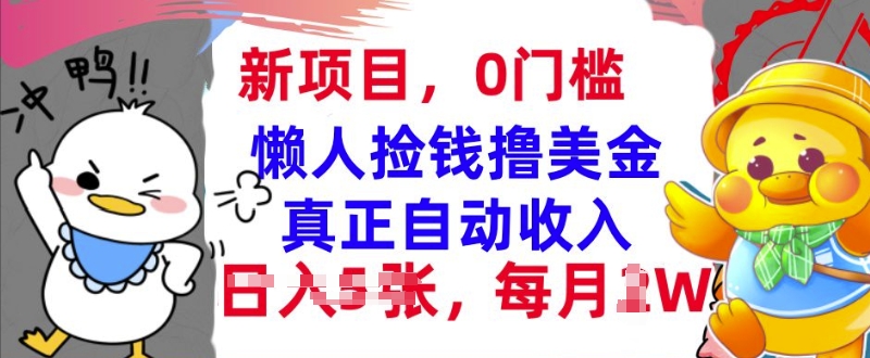 懒人捡钱撸美金，最新项目，每月过W+无脑操作，真正自动收入-创业项目网