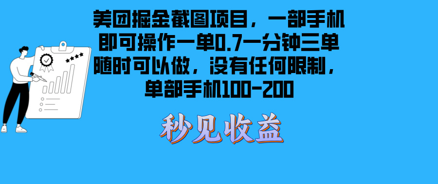 美团掘金截图项目一部手机就可以做没有时间限制 一部手机日入100-200-创业项目网