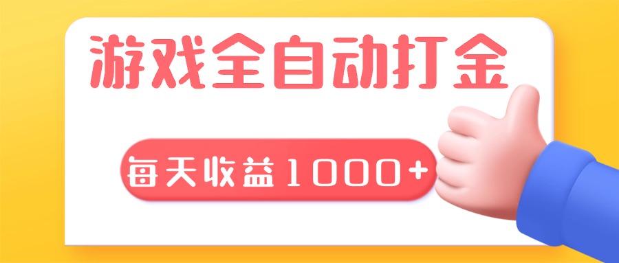 游戏全自动无脑搬砖，每天收益1000+ 长期稳定的项目-创业项目网