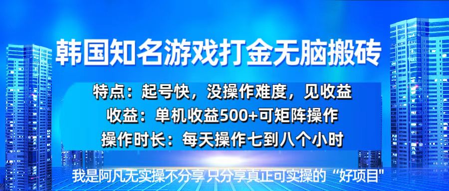 韩国新游开荒无脑搬砖单机收益500，起号快，没操作难度-创业项目网