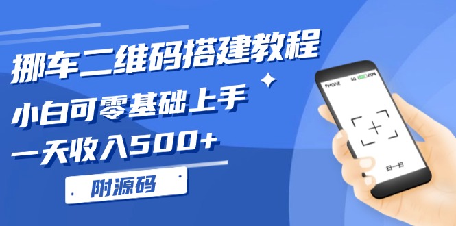 挪车二维码搭建教程，小白可零基础上手！一天收入500+ （附源码）-创业项目网