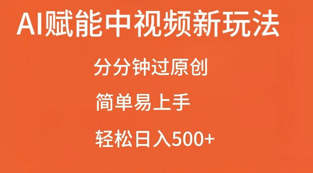 AI赋能中视频最新玩法，分分钟过原创，简单易上手，轻松日入500+-创业项目网