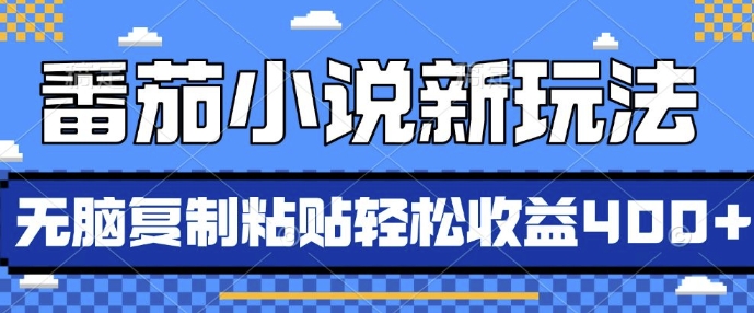 番茄小说新玩法，借助AI推书，无脑复制粘贴，每天10分钟，新手小白轻松收益400+-创业项目网