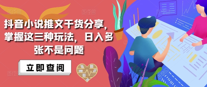 抖音小说推文搬运详解，掌握这三种玩法，日入多张不是问题-创业项目网