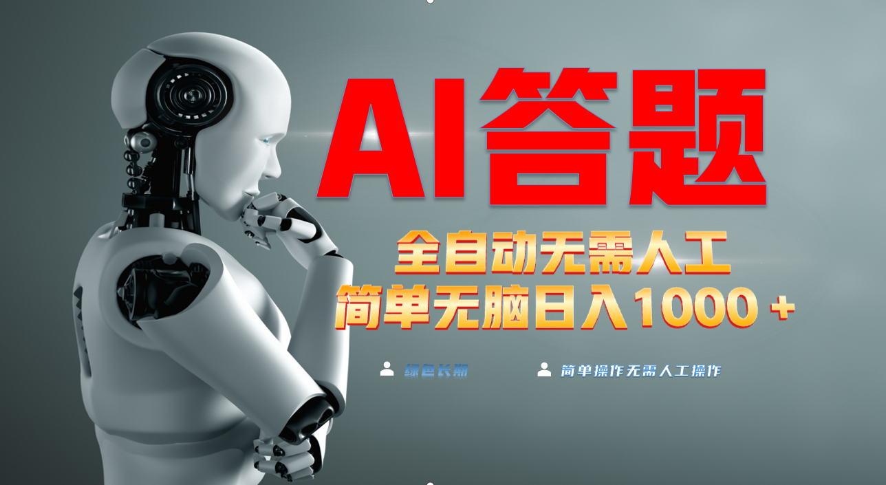 最新项目不需要人工操作，AI自动答题，轻松日入1000+彻底解放双手-创业项目网