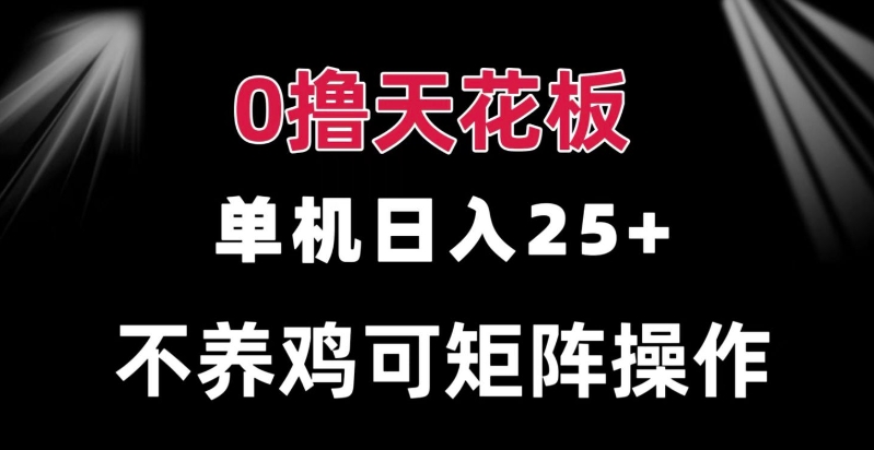 0撸单机日入25+ 可批量操作 无需养鸡 长期稳定 做了就有-创业项目网