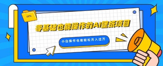 零基础也能操作的AI壁纸项目，轻松复制爆款，0基础小白操作也能轻松月入过W-创业项目网