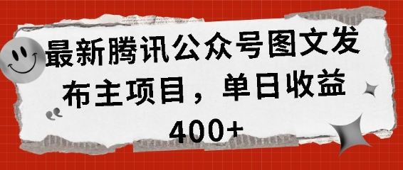 最新腾讯公众号图文发布项目，单日收益400+-创业项目网