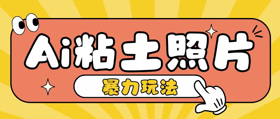 Ai粘土照片玩法，简单粗暴，小白轻松上手，单日收入200+-创业项目网