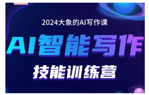 2024AI智能写作技能训练营，教你打造赚钱账号，投喂技巧，组合文章技巧，掌握流量密码-创业项目网