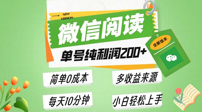 最新微信阅读6.0，每日5分钟，单号利润200+，可批量放大操作，简单0成本-创业项目网