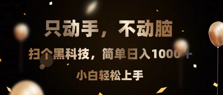 只动手，不动脑，扫个黑科技，简单日入1000+，小白轻松上手-创业项目网