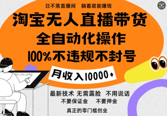 淘宝无人直播带货最新技术，100%不违规不封号，全自动化操作，轻松实现睡后收益，日入1k-创业项目网