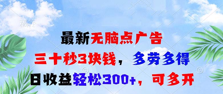 最新无脑点广告，三十秒3块钱，多劳多得，日收益轻松300+，可多开-创业项目网