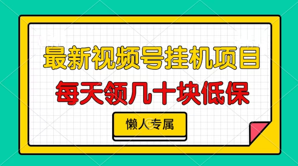 视频号挂机项目，每天几十块低保，懒人专属-创业项目网