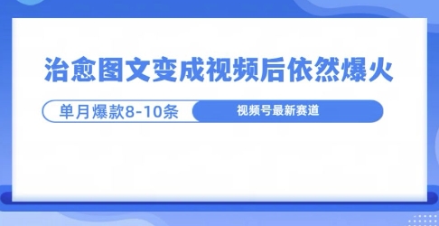 爆火的治愈图文，作成视频后依然爆火，一个月就能出八个爆款视频-创业项目网