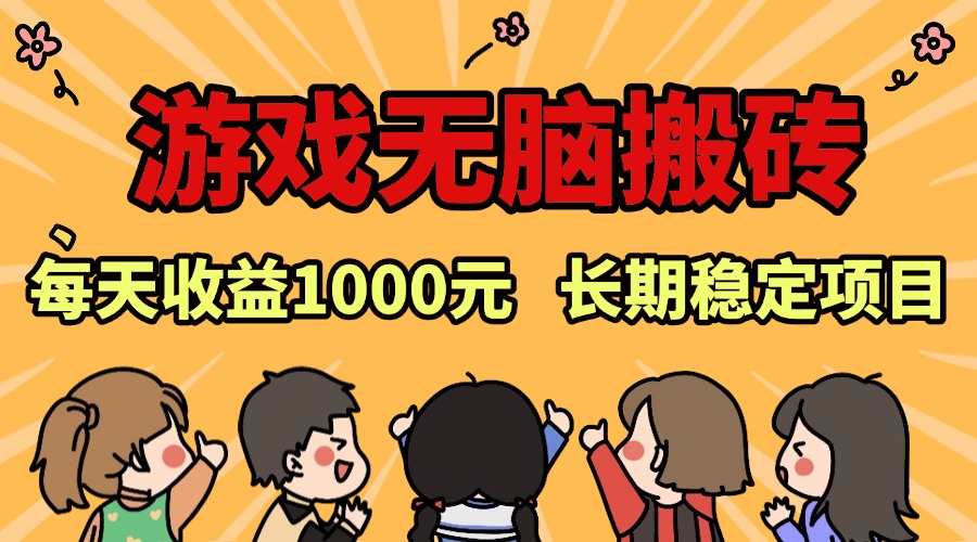 老款游戏无脑搬砖，每天收益1000+ 长期稳定的项目-创业项目网