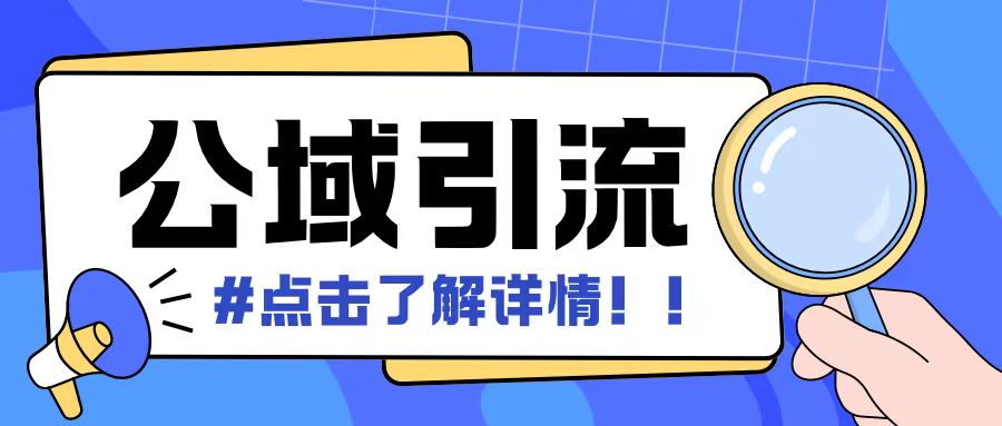 全公域平台，引流创业粉自热模版玩法，号称日引500+创业粉可矩阵操作-创业项目网