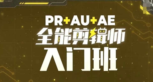 PR+AU+AE全能剪辑师入门班，剪辑入门必学课程-创业项目网