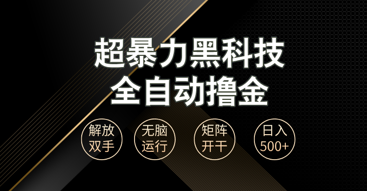 超暴力黑科技全自动掘金，轻松日入1000+无脑矩阵开干-创业项目网