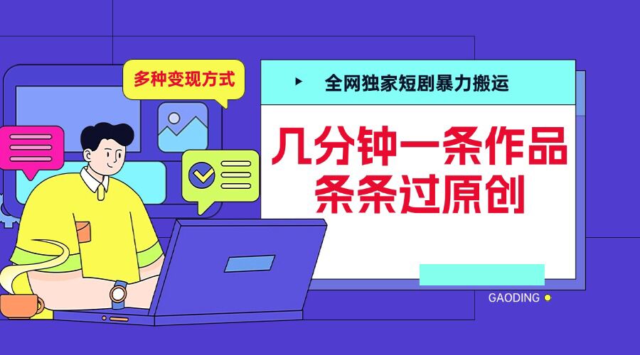 全网独家短剧暴力搬运，几分钟一条作品条条过原创，多种变现方式-创业项目网