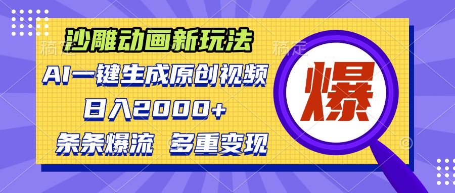 沙雕动画新玩法，AI一键生成原创视频，条条爆流，日入2000+，多重变现方式-创业项目网