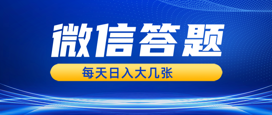 微信答题搜一搜，利用AI生成粘贴上传，日入300+-创业项目网