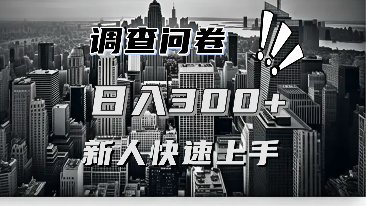 【快速上手】调查问卷项目分享，一个问卷薅多遍，日入二三百不是难事！-创业项目网