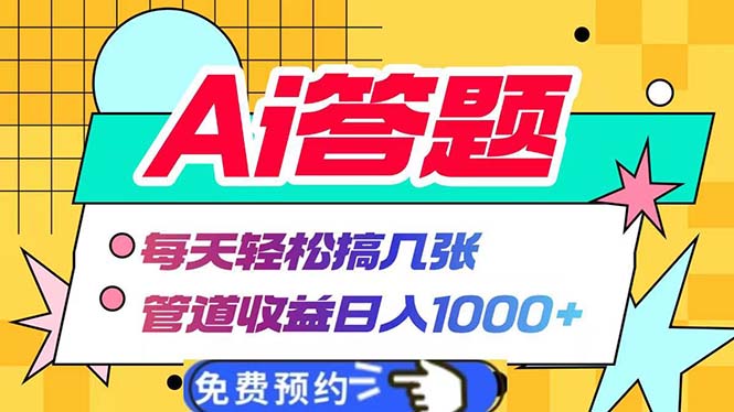 Ai答题全自动运行 每天轻松搞几张 管道收益日入1000+-创业项目网