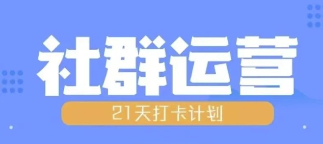 比高21天社群运营培训，带你探讨社群运营的全流程规划-创业项目网