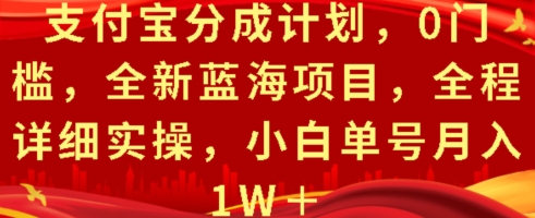 支付宝分成计划，0门槛，全新蓝海项目，全程详细实操，小白单号月入1W+-创业项目网