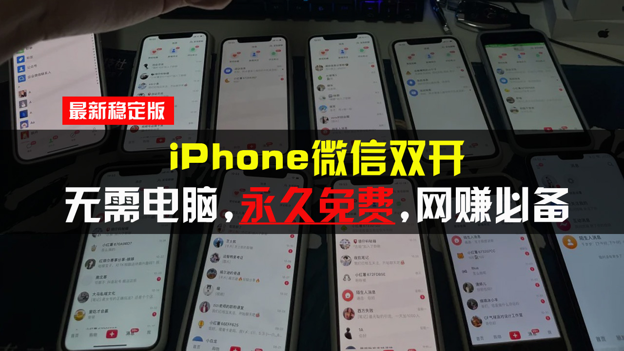 iPhone微信双开无需电脑永久免费，适用所有iPhone手机-创业项目网