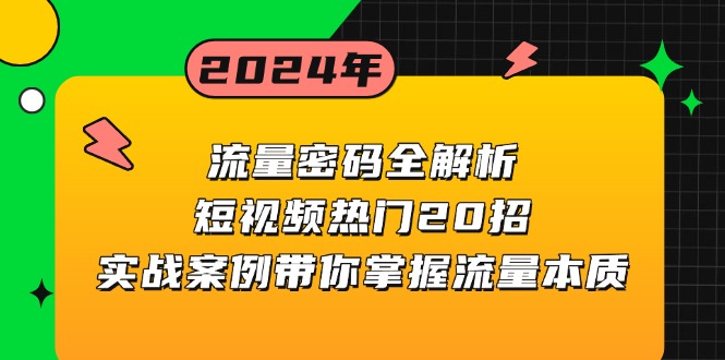 流量密码全解析：短视频热门20招，实战案例带你掌握流量本质-创业项目网