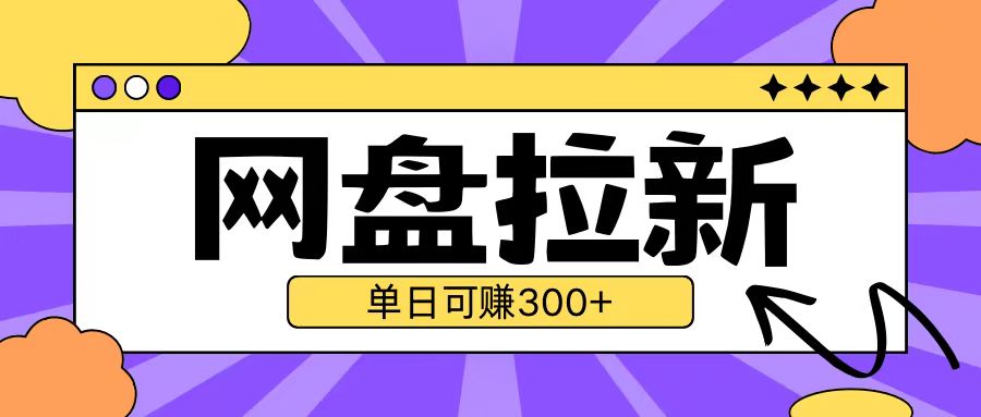 最新UC网盘拉新玩法2.0，云机操作无需真机单日可自撸300+-创业项目网