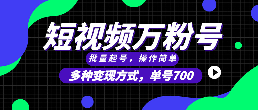 短视频快速涨粉，批量起号，单号700，多种变现途径，可无限扩大来做-创业项目网