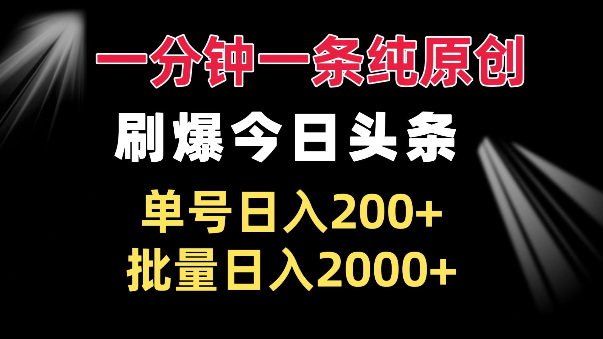 一分钟一条纯原创 刷爆今日头条 单号日入200+ 批量日入2000+-创业项目网