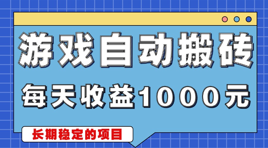 游戏无脑自动搬砖，每天收益1000+ 稳定简单的副业项目-创业项目网