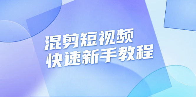 混剪短视频快速新手教程，实战剪辑千川的一个投流视频，过审过原创-创业项目网