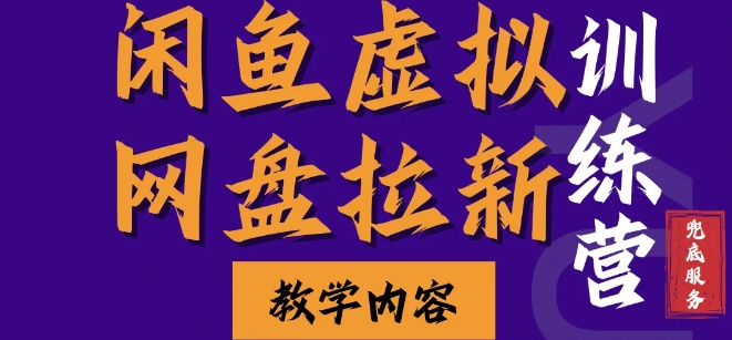 闲鱼虚拟网盘拉新训练营，两天快速人门，长久稳定被动收入，要在没有天花板的项目里赚钱-创业项目网