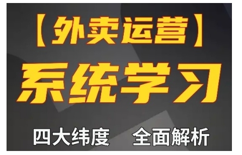 外卖运营高阶课，四大维度，全面解析，新手小白也能快速上手，单量轻松翻倍-创业项目网