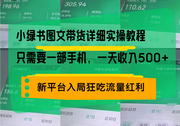 小绿书图文带货详细实操教程，只需要一部手机，一天收入500+，轻松变现-创业项目网