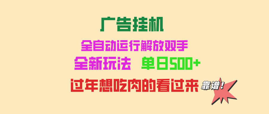 广告挂机 全自动运行 单机500+ 可批量复制 玩法简单 小白新手上手简单-创业项目网