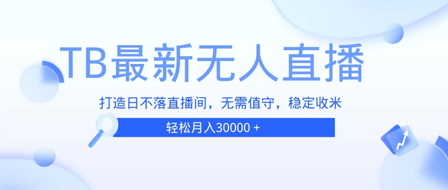 B无人直播，打造日不落直播间，无需真人出镜，无需值守，打造日不落直播间-创业项目网