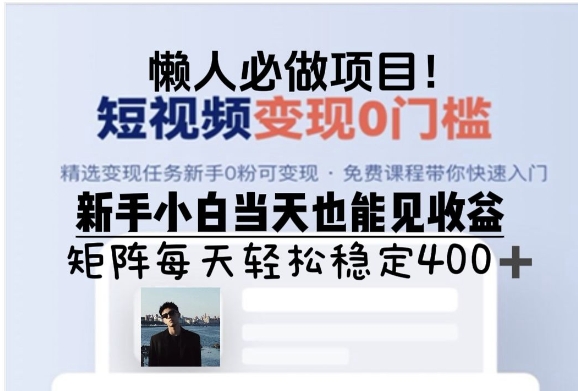 懒人必做项目，短视频变现0门槛，新手小白当天也能见收益，矩阵每天轻松稳定400+-创业项目网