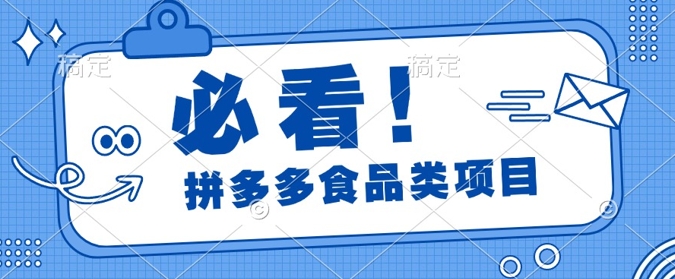 揭秘拼多多食品项目日出千单，解锁高利润运营及选品技巧，新手当天上手-创业项目网