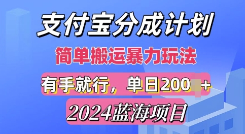 2024最新蓝海项目，支付宝视频分成计划，简单粗暴直接搬运-创业项目网