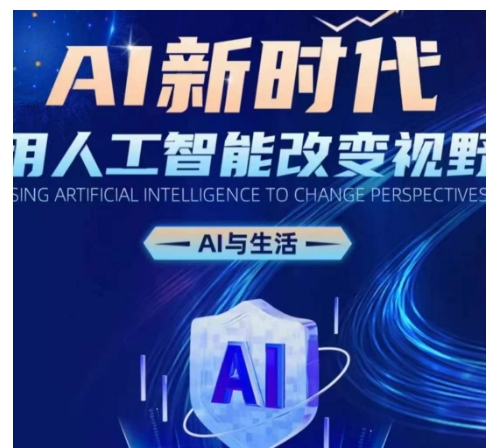 AI新时代：用人工智能改变视野，AI与生活-创业项目网