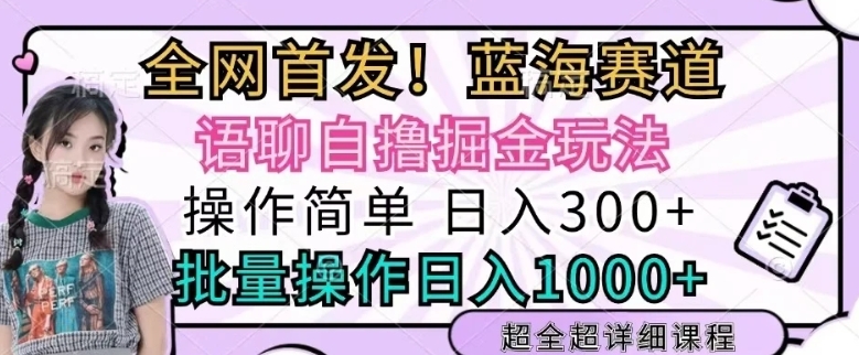 语聊自撸掘金玩法操作简单，批量操作日入300+-创业项目网