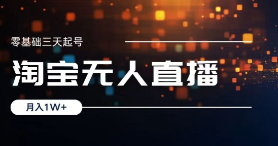 2024淘宝最新无人直播稳定玩法，每天三小时，月入1W+，收益持久，可矩阵操作-创业项目网