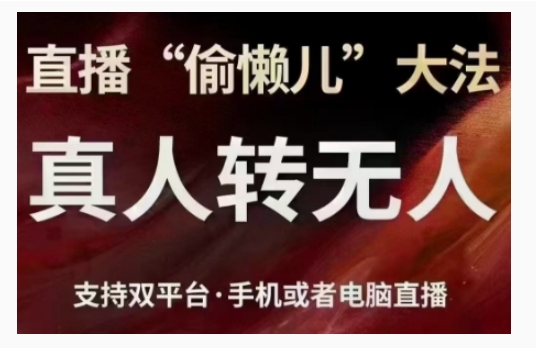 直播“偷懒儿”大法，直播真人转无人，支持双平台·手机或者电脑直播-创业项目网